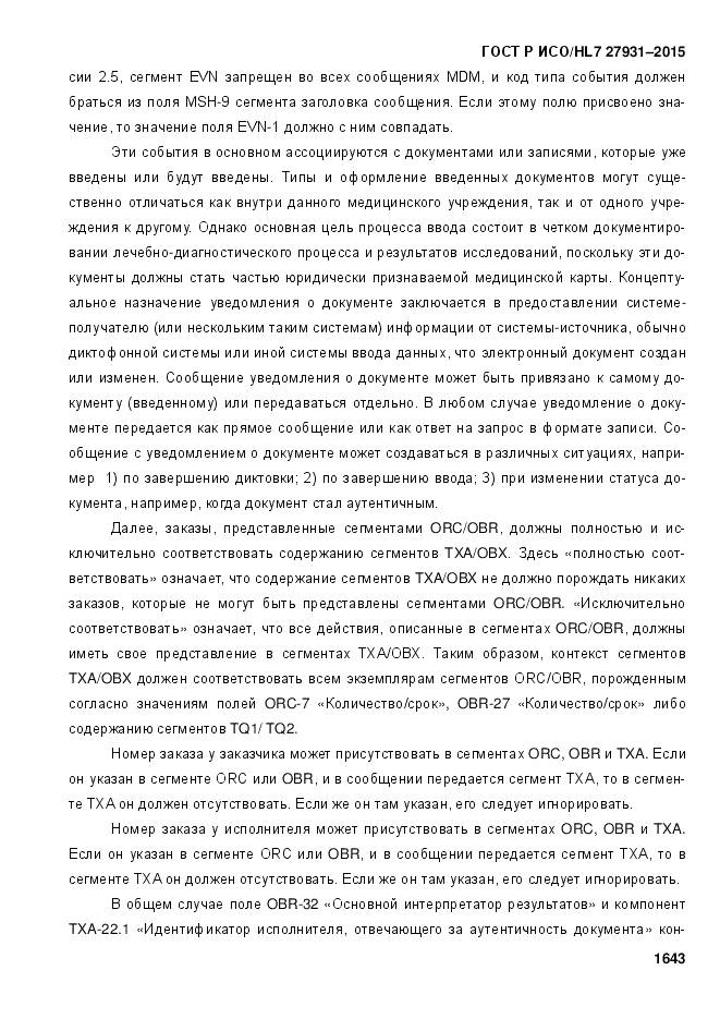 ГОСТ Р ИСО/HL 7 27931-2015, страница 1650